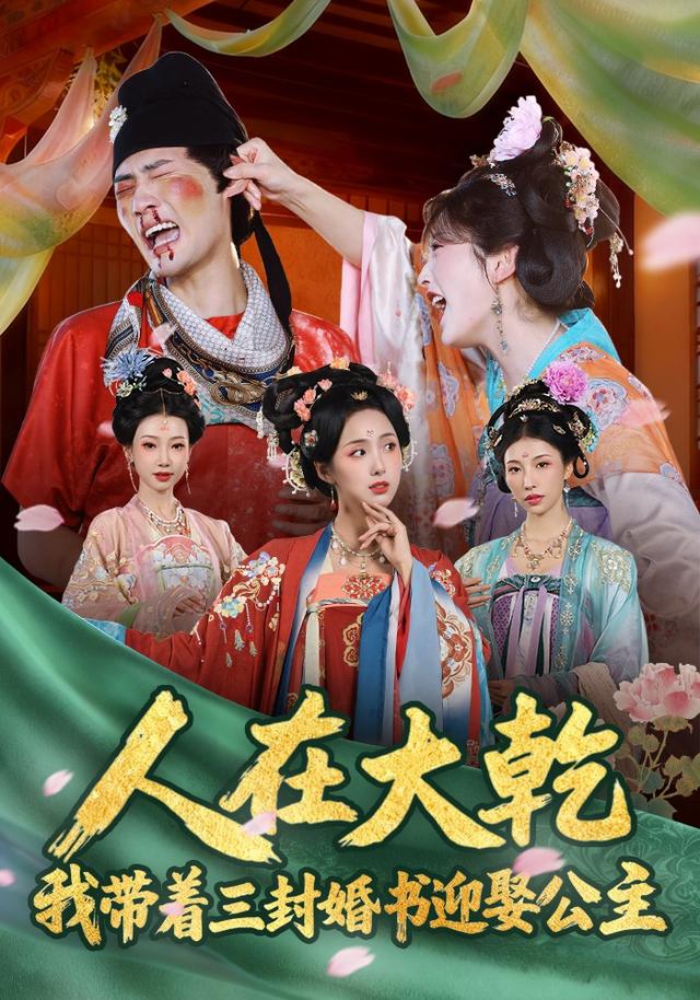 《人在大乾：我带着三封婚书迎娶公主》剧照