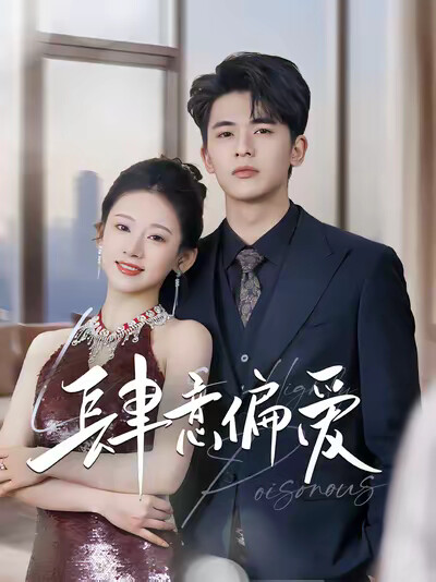 《肆意偏爱》剧照