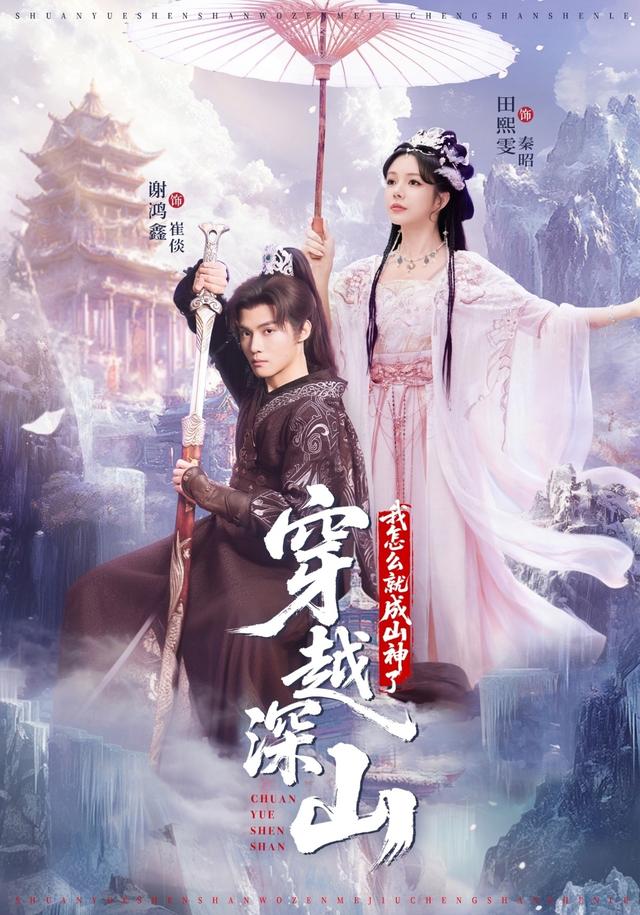 《穿越深山，我怎么就成山神了》剧照