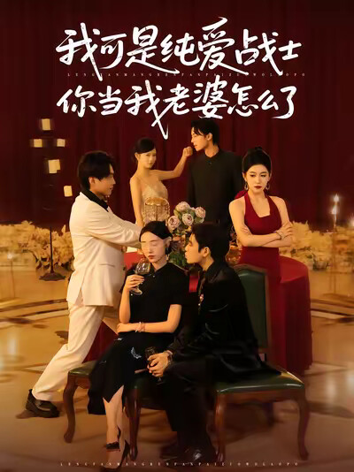 《我可是纯爱战士你当我老婆怎么了》剧照