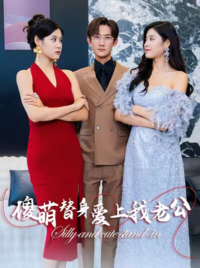 《傻萌替身爱上我老公》剧照