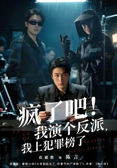 《疯了吧！我演个反派，我上犯罪榜了》剧照