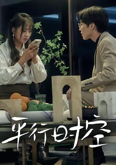 《平行时空》剧照