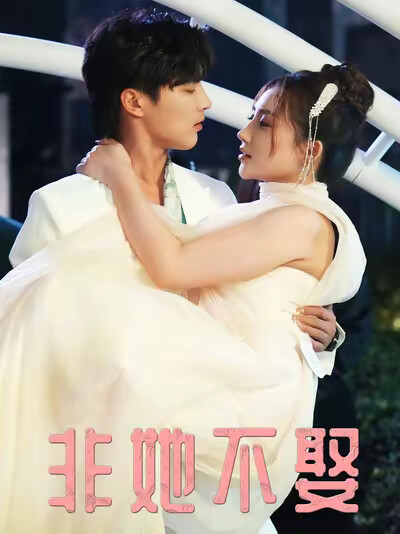 《非她不娶》剧照