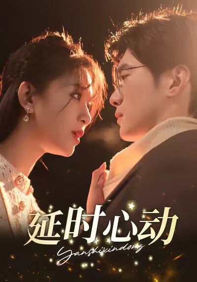 《延时心动》剧照