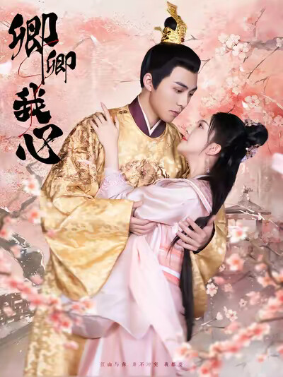 《卿卿我心》剧照