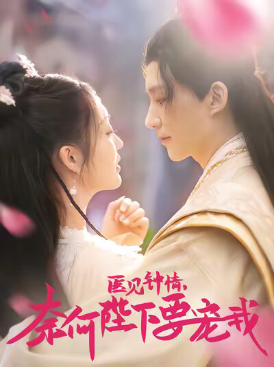 《医见钟情奈何陛下要宠我》剧照
