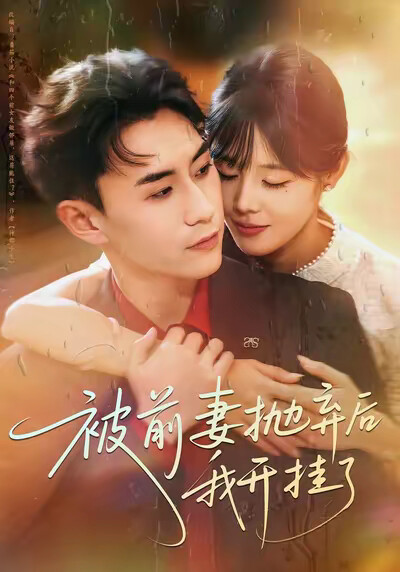 《被前妻抛弃后我开挂了》剧照