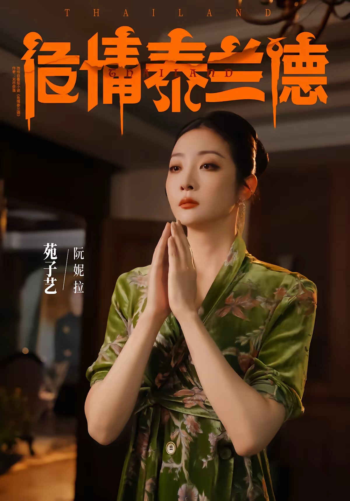 《危情泰兰德》剧照