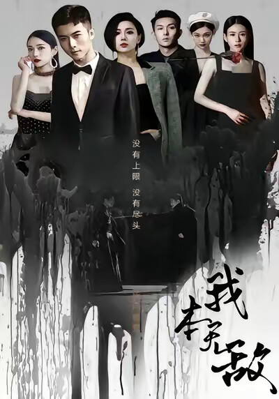 《我本无敌》剧照