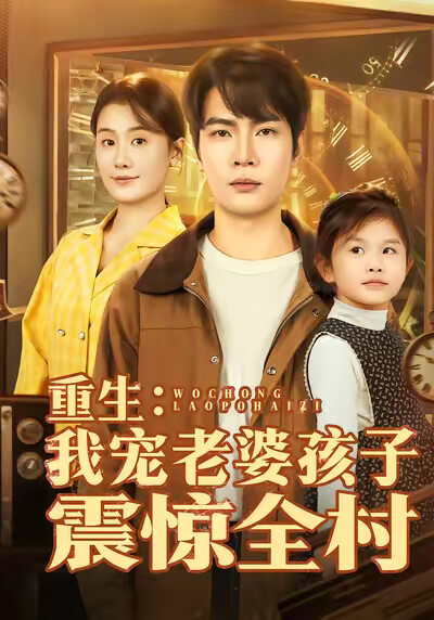 《重生：我宠老婆孩子震惊全村》剧照
