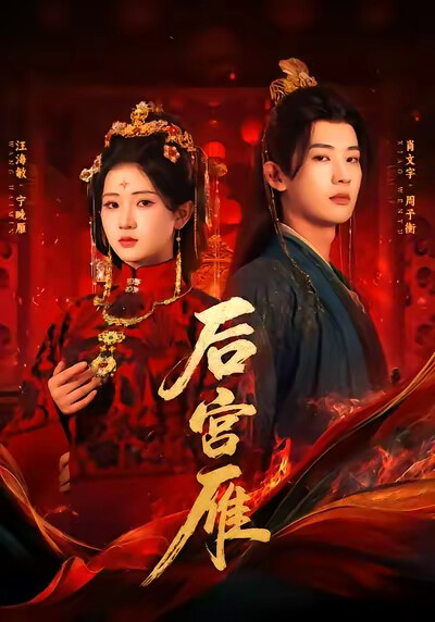 《后宫雁》剧照