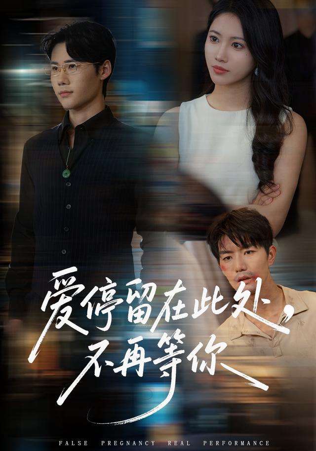 《爱停留在此处，不再等你》剧照