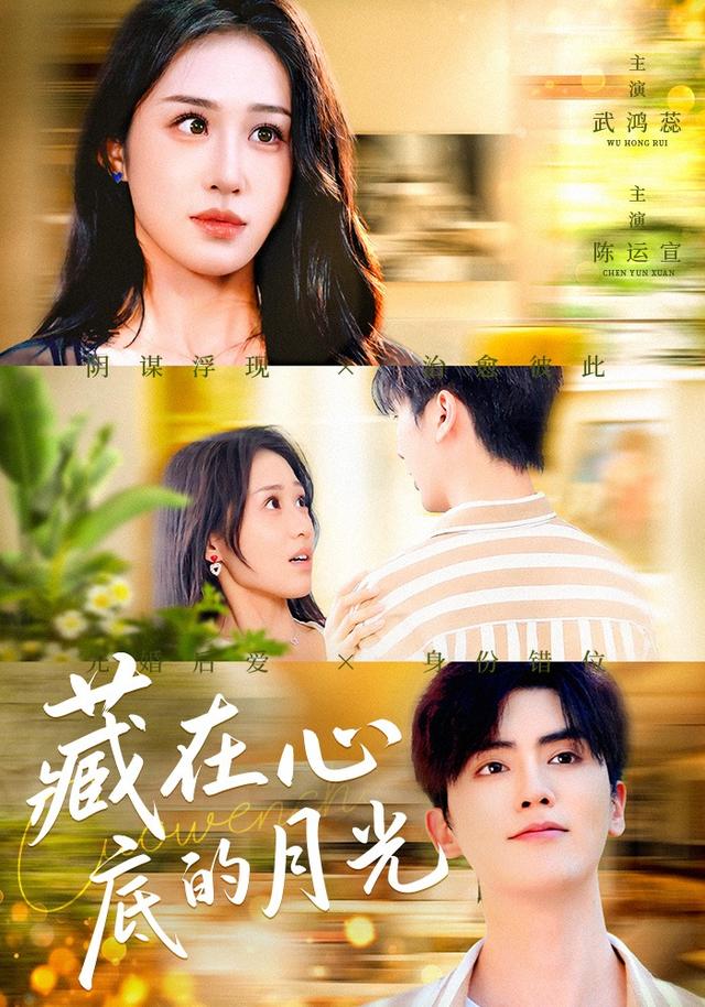《藏在心底的月光》剧照
