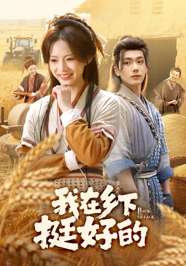 《我在乡下挺好的》剧照