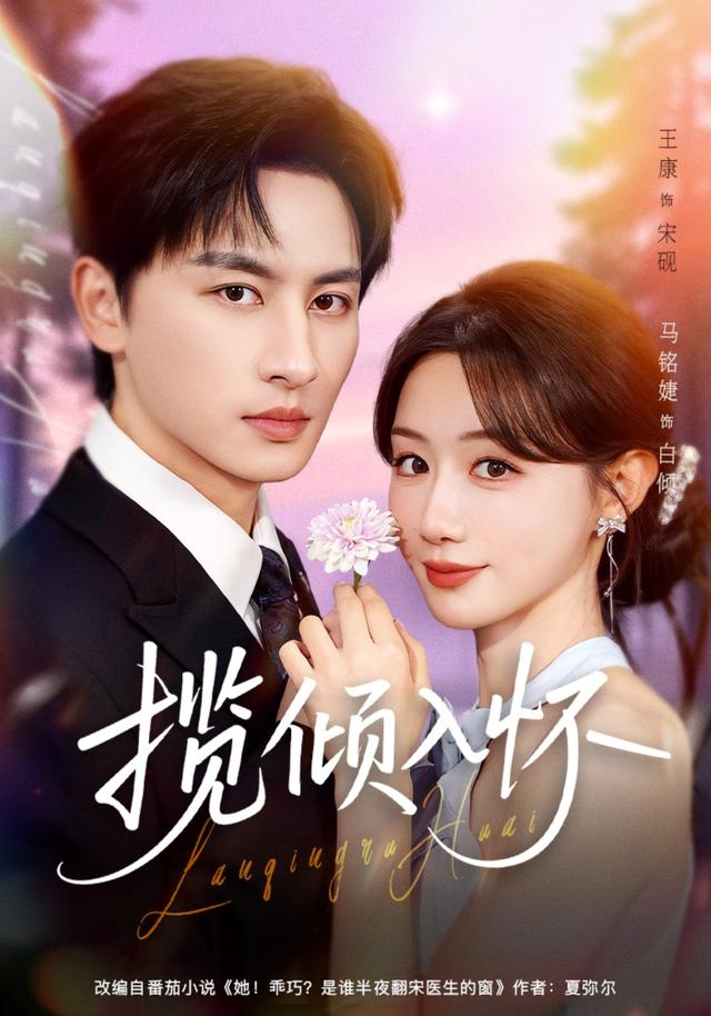 《揽倾入怀》剧照