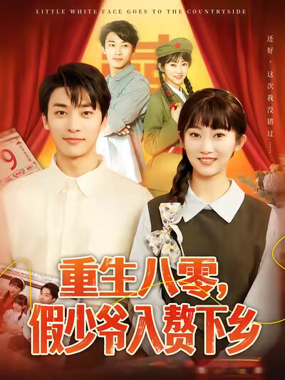 《重生八零，假少爷入赘下乡》剧照