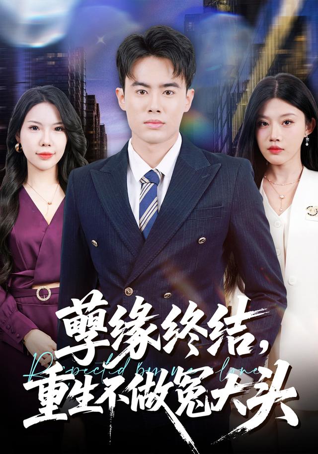 《孽缘终结，重生不做冤大头》剧照