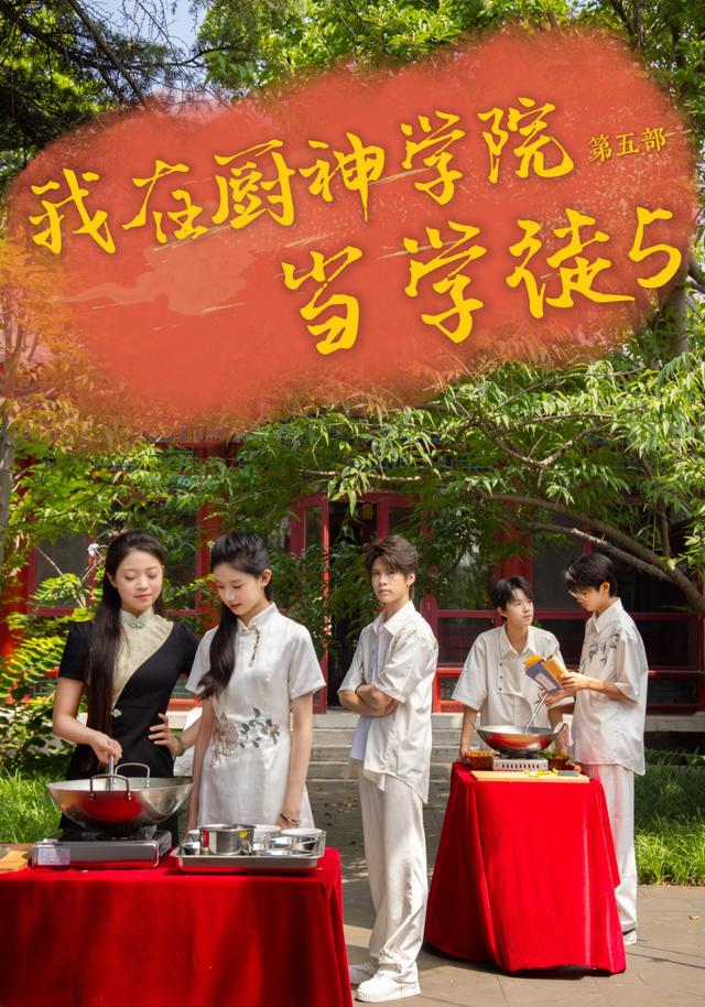 《我在厨神学院当学徒5》剧照