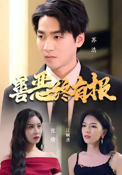 《善恶终有报》剧照