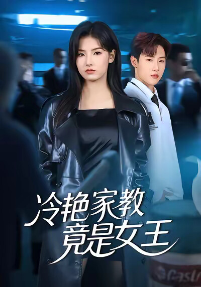 《冷艳家教竟是女王》剧照