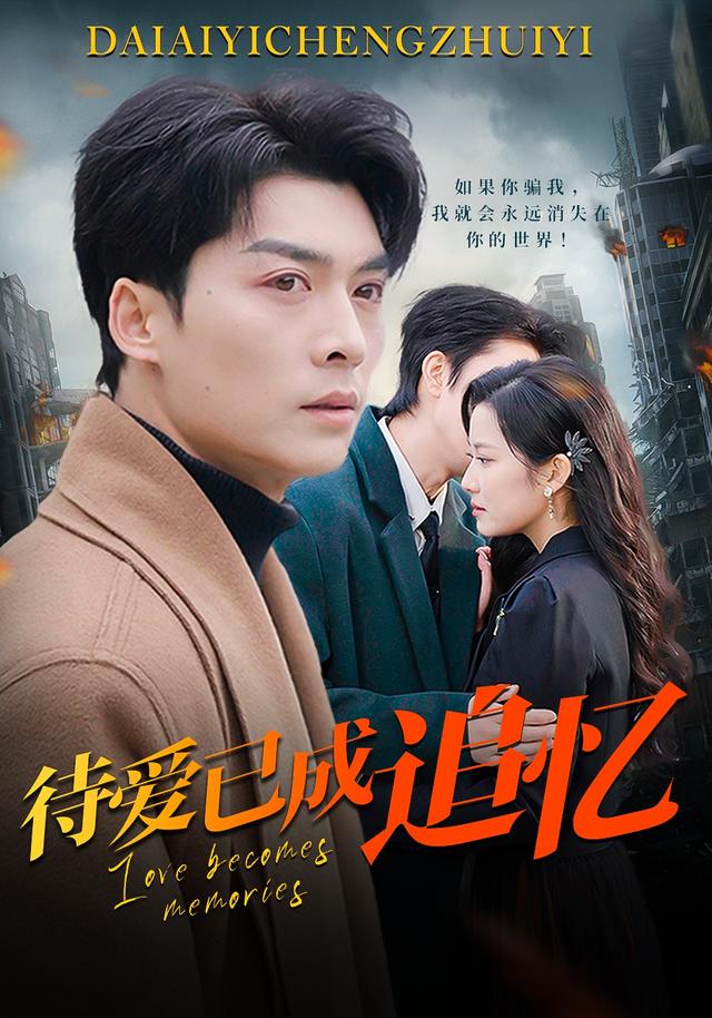 《待爱已成追忆》剧照