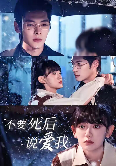 《不要死后说爱我》剧照