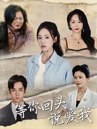 《等你回头说爱我》剧照