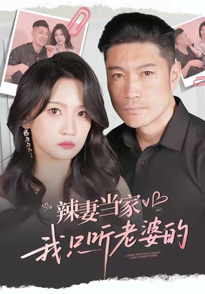 《辣妻当家，我只听老婆的》剧照
