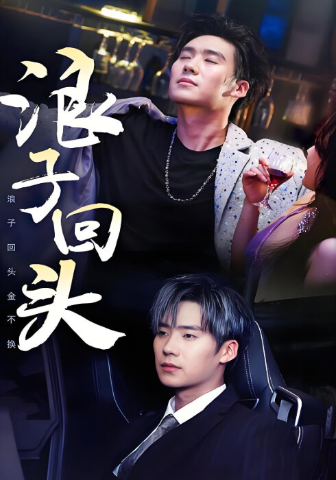 《浪子回头》剧照