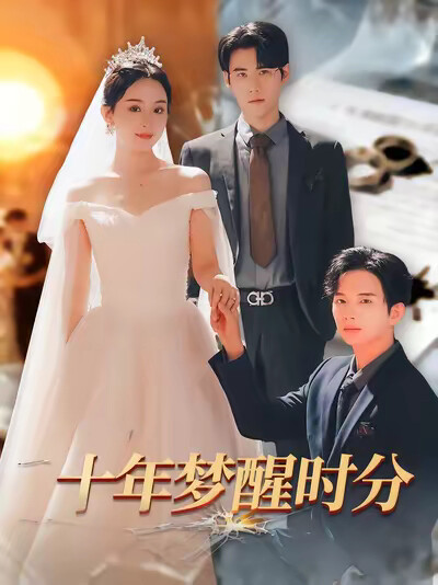 《十年梦醒时分》剧照