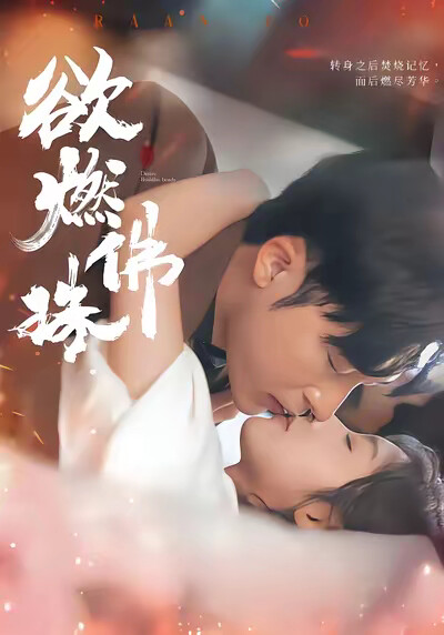 《欲燃佛珠》剧照