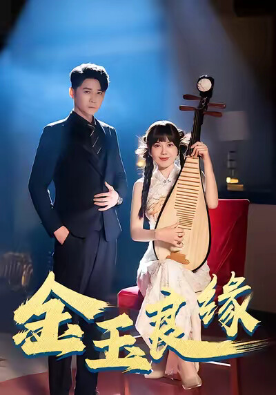 《金玉良缘》剧照