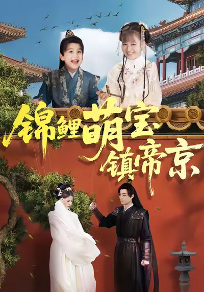 《锦鲤萌宝镇帝京》剧照
