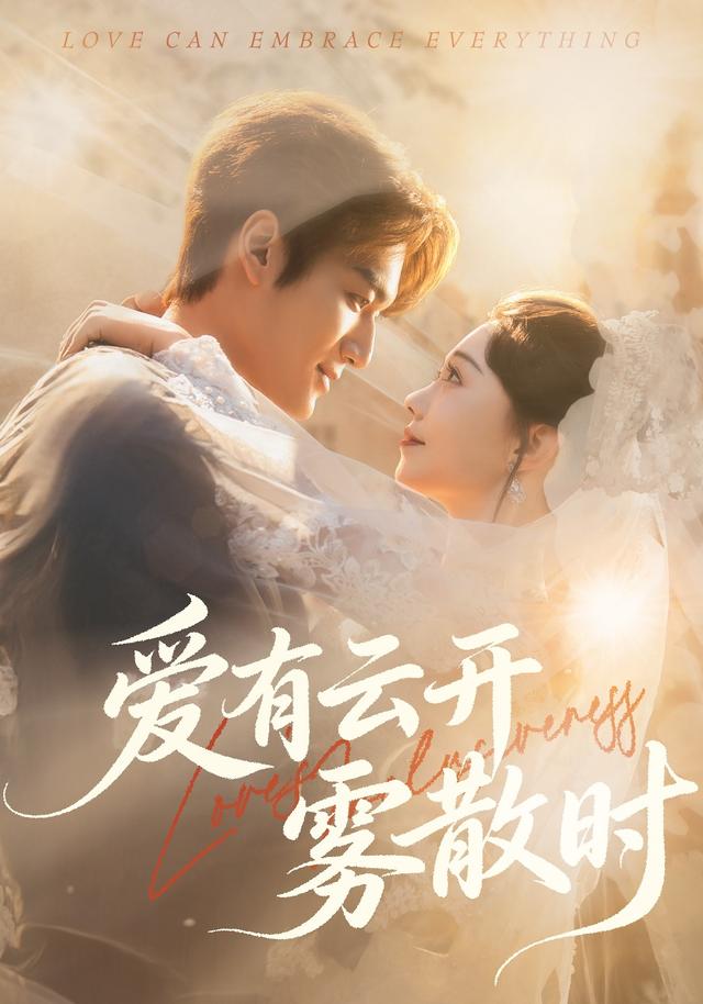 《爱有云开雾散时》剧照