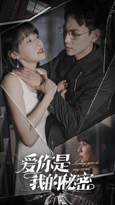 《爱你是我的秘密》剧照