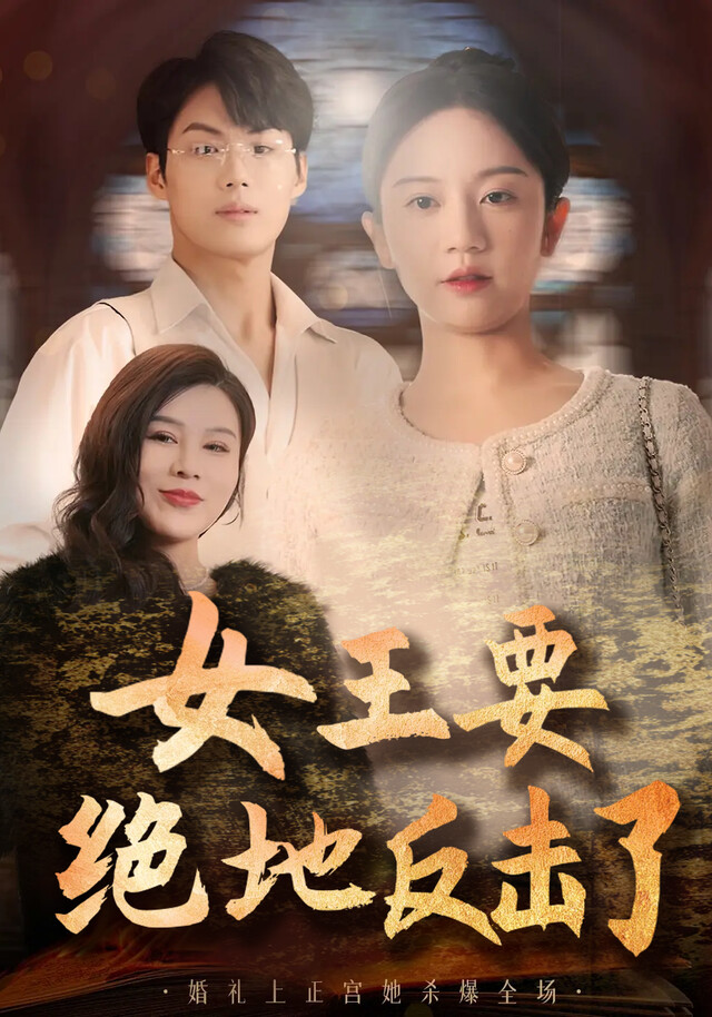 《女王要绝地反击了》剧照