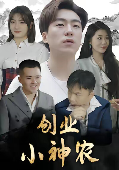 《创业小神农》剧照