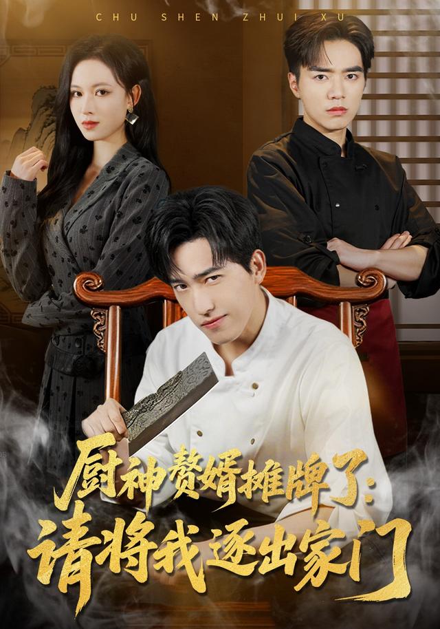 《厨神赘婿摊牌了：请将我逐出家门》剧照
