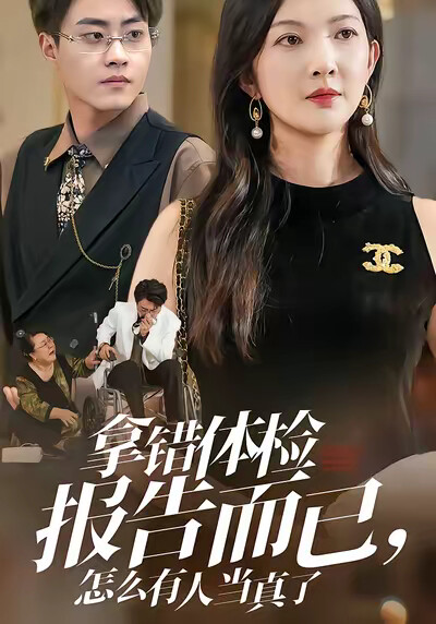《拿错体检报告而已，怎么有人当真了》剧照
