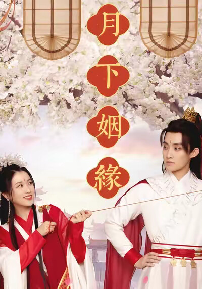 《月下姻缘》剧照