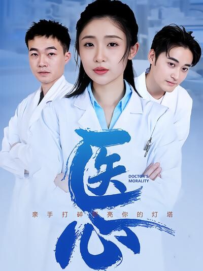 《医心》剧照