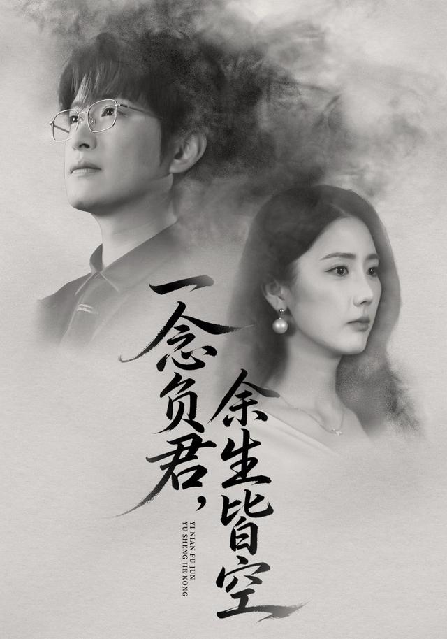《一念负君，余生皆空》剧照