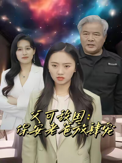 《父可敌国：保安老爸放肆宠》剧照