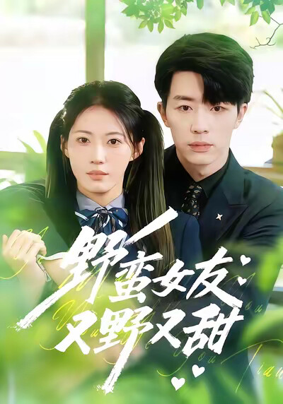 《野蛮女友又野又甜》剧照