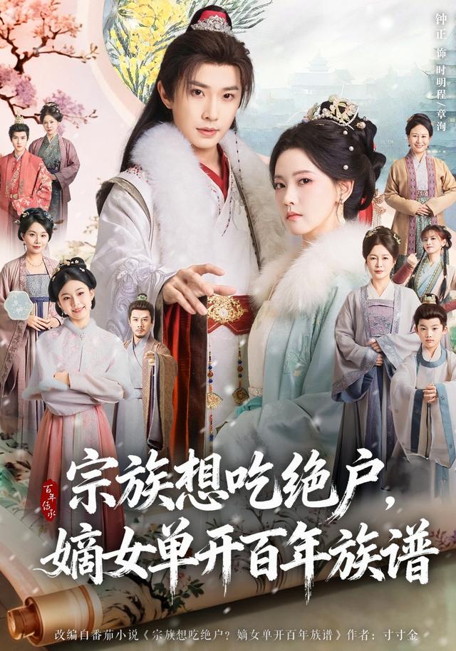 《宗族想吃绝户，嫡女单开百年族谱》剧照