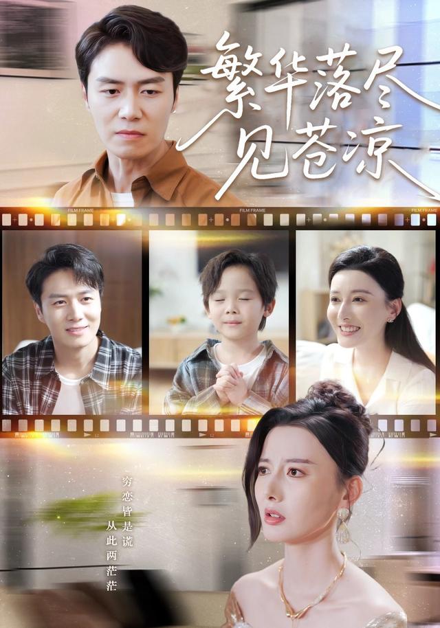 《繁华落尽见苍凉》剧照