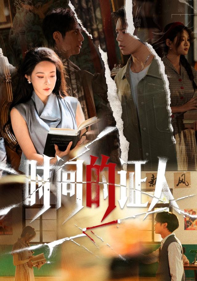 《时间的证人》剧照