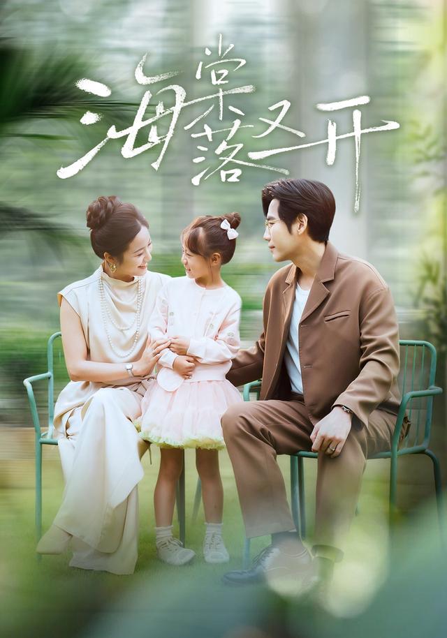 《海棠落又开》剧照