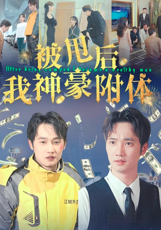《被甩后我神豪附体》剧照